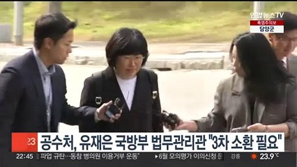 공수처, 유재은 국방부 법무관리관 "3차 소환 필요"