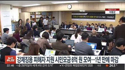 강제징용 피해자 지원 시민모금 6억원 모으고 1년 만에 마감