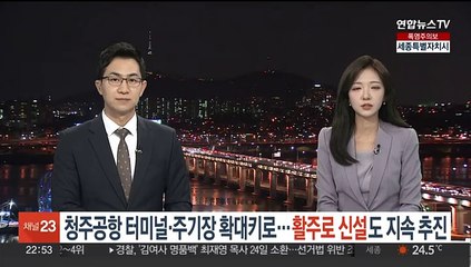 청주공항 터미널·주기장 확대키로…활주로 신설도 지속 추진