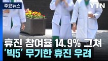 개원의 휴진 참여율 14.9%...'빅5' 휴진 확산 우려 / YTN