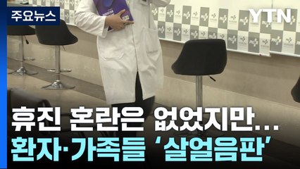 큰 혼란은 없었지만...전국 병원 환자들 '살얼음판' / YTN