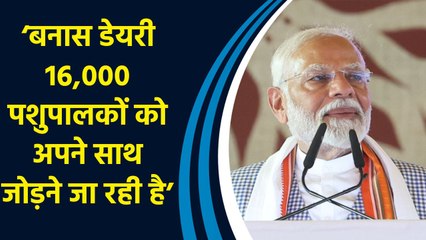 Varanasi में PM Modi ने आंकड़ों के जरिए बताई Banas Dairy की कामयाबी की कहानी