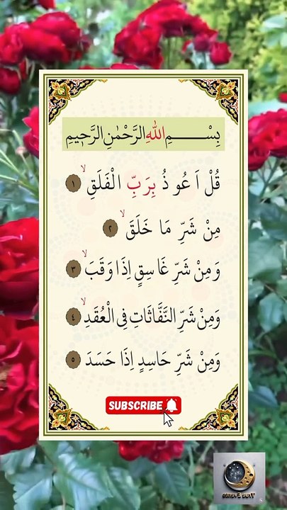 سورۃ الفلق