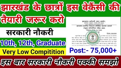 झारखंड में इस बार सबको मिलेगी नौकरी | लग जाओ तैयारी में | Jharkhand new vacancy 2024