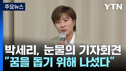끝내 터진 박세리의 눈물..."꿈을 돕기 위해 용기 냈다" / YTN