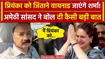 Priyanka Gandhi के Wayanad से चुनाव लड़ने पर क्या बोले KL Sharma | वनइंडिया हिंदी