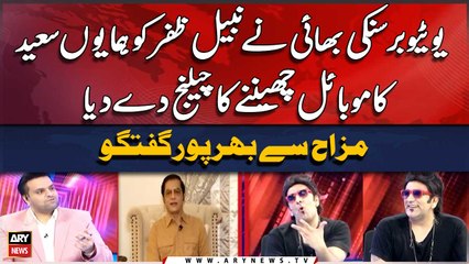 Youtuber Sanki Bhai nay Nabeel Zafar ko Humayun Saeed ka Mobile Cheheenay ka Challenge Dediya
