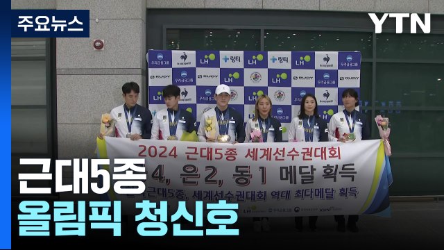 '세계선수권 종합 우승' 근대5종, 올림픽 2회 연속 메달 청신호 / YTN