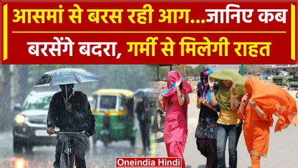 Weather Update : देश में भीषण गर्मी का कहर जारी, जानिए कब तक मिलेगी राहत  | वन इंडिया हिंदी