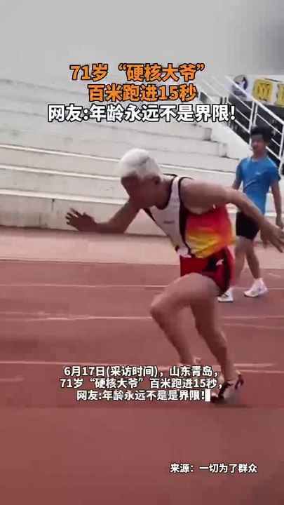 跑百米15秒，老大爺真厲害！Grandpa ran a hundred meters in 15 seconds.
