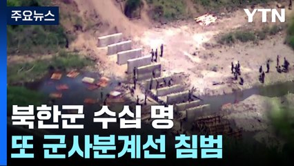 북한군 수십 명 또 침범..."지뢰 폭발사고에도 작업 강행" / YTN