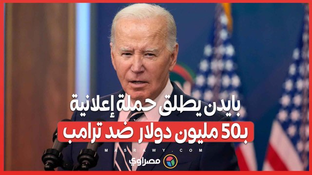 مجرم مدان .. بايدن يطلق حملة إعلانية بـ50 مليون دولار لتسليط الضوء على إدانة ترامب الجنائية