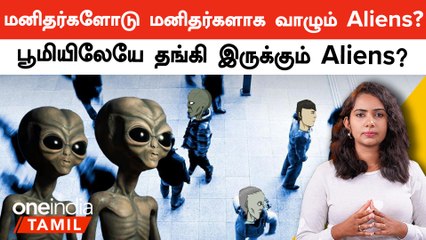 மனிதர்களோடு மனிதர்களாக வாழும் Aliens?  | Oneindia Tamil