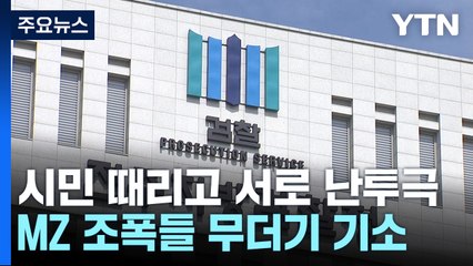 툭 하면 '집단 난투극'...MZ 조폭들 무더기 기소 / YTN