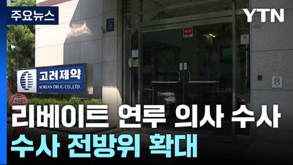 "리베이트 확인 필요 의사 1,000명 넘어"...수사 전방위 확대 / YTN