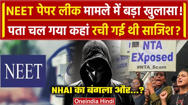 NEET Result 2024: Bihar के Patna सेफ हाउस की मिल गई लोकेशन | NHAI | NTA | वनइंडिया हिंदी