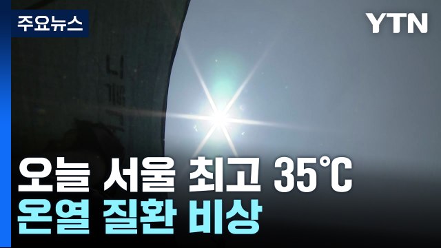 [날씨] 내륙 폭염 강화, 오늘 '서울 또 최고 35℃'...온열 질환 비상 / YTN