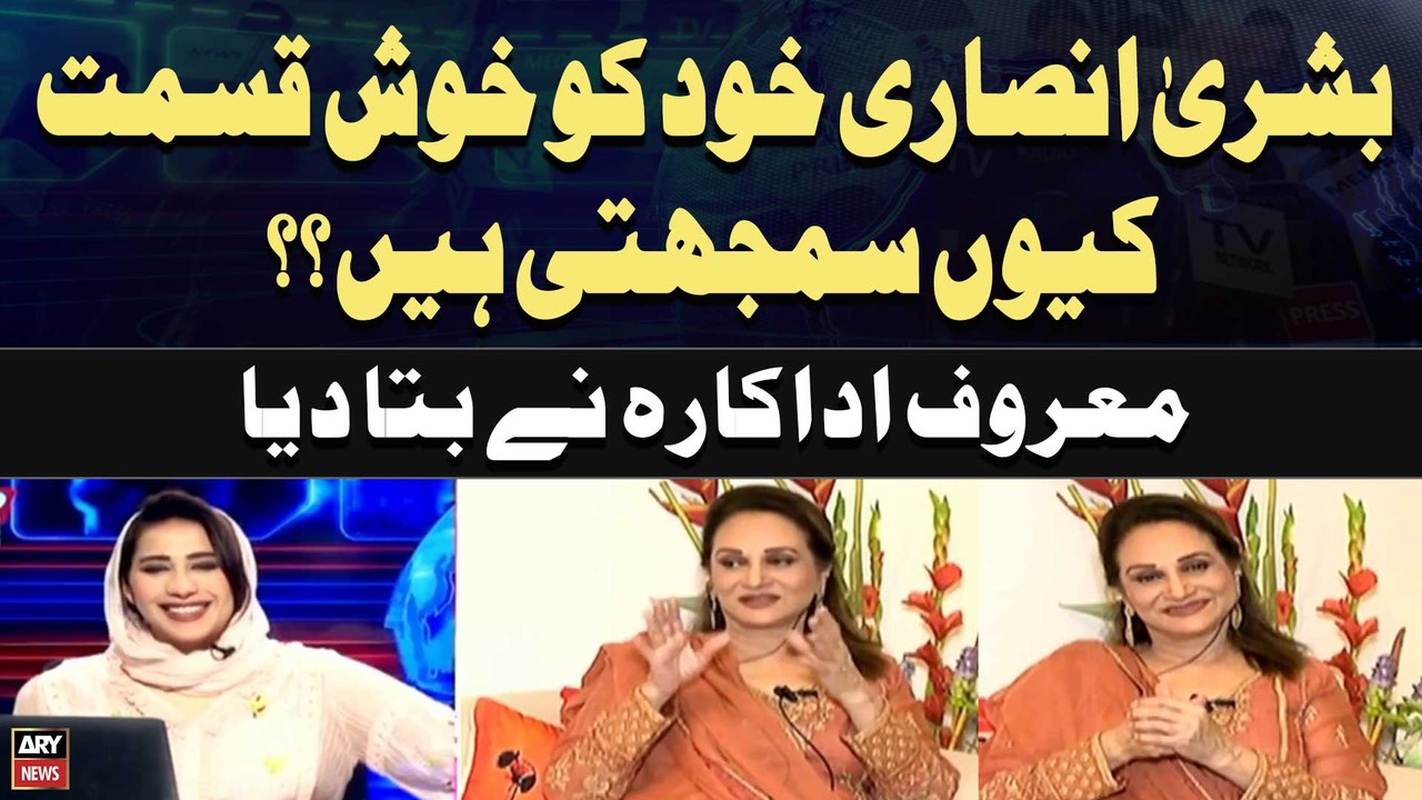 Bushra Ansai Khud Ko khush qismat kiyu Samajhti Hain...? Bushra Ansari Reveals