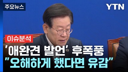[뉴스NIGHT] 이재명 '애완견' 발언 해명 ...여야, '위증교사' 녹취록 공방 / YTN