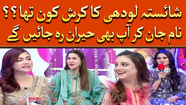 Shaista Lodhi ka Crush Kon tha?? Name Jan Kar Ap bhi Hairan Reh Jayein gay