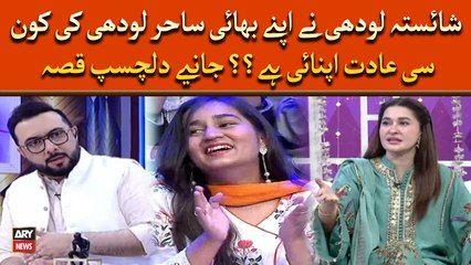 Shaista Lodhi nay Apnay Bhai Sahir Lodhi ki Konsi Adat Apnai Hai? Janiye Dilchasp Qissa