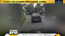 കൊട്ടാരക്കര ദിണ്ഡുക്കൽ ദേശീയ പാതയിൽ അപകടകരമായ രീതിയിൽ കാർ യാത്ര