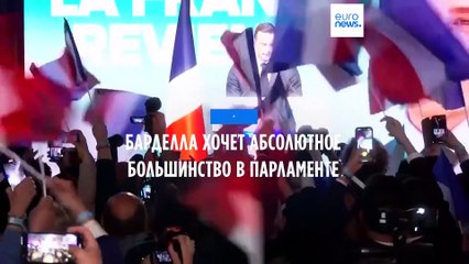 Барделла стремится к руководству правительством Франции 🇫🇷