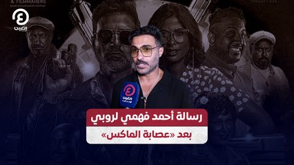 رسالة أحمد فهمي لروبي بعد «عصابة الماكس»
