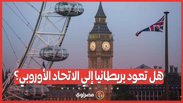 حزب العمال البريطاني يسعى لإعادة النظر في البريكسيت.. هل تعود بريطانيا إلي الاتحاد الأوروبي؟