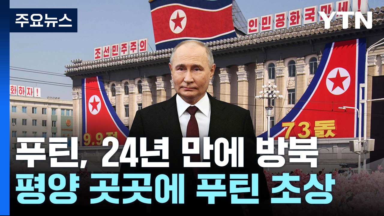 푸틴, 24년 만에 방북...평양 곳곳엔 푸틴 초상 / YTN