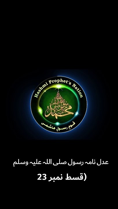 عدل نامہ رسول صلی اللہ علیہ وسلم-قسط نمبر 23