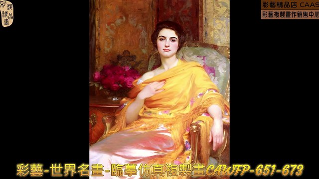 彩藝-世界名畫-臨摹仿真複製畫CAWFP-651-673