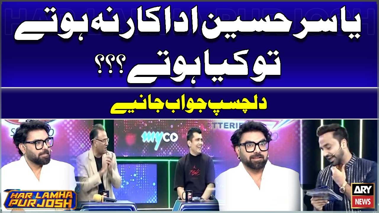 Yasir Hussain Actor Na Hotay to Kiya Hotay? Dilchasp Jawab Janiye
