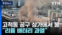 고척동 공구 상가에서 불...