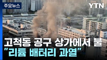 고척동 공구 상가에서 불..."리튬 배터리 과열" / YTN