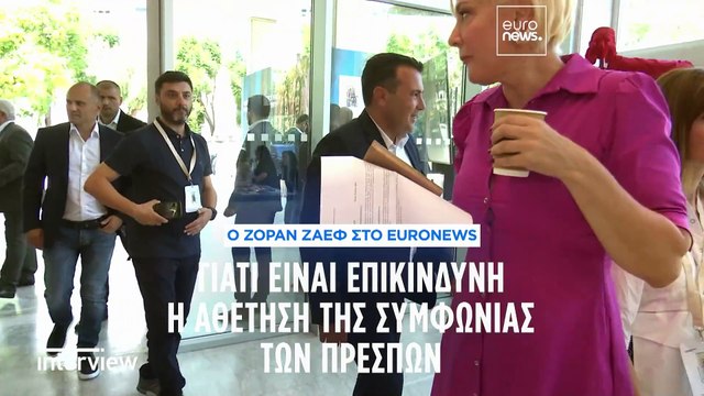 Ζάεφ στο euronews: Γιατί είναι επικίνδυνη η αθέτηση της Συμφωνίας των Πρεσπών