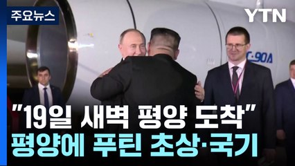 푸틴 대통령 평양 도착...오늘 북러 정상회담 / YTN