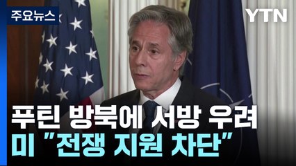 미 국무 "북한의 러시아 지원 차단 위해 모든 일 할 것" / YTN
