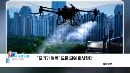 [포토오늘] "모기가 벌써" 드론 띄워 퇴치한다 / YTN