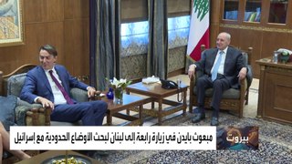 هوكشتاين: الحل الدبلوماسي لا يزال ممكنا بين لبنان وإسرائيل