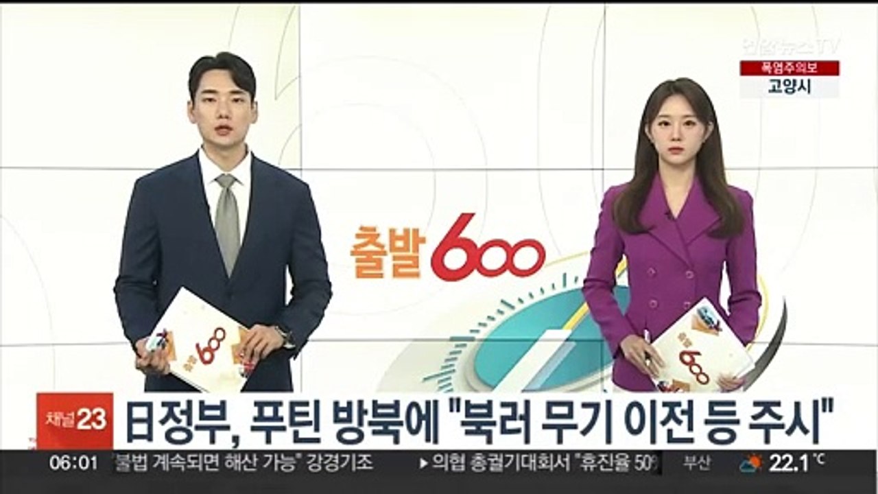 일본 정부, 푸틴 방북에 "북러 무기 이전 등 주시"