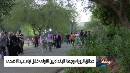 العراق.. حدائق الزوراء وجهة البغداديين الأولى خلال أيام عيد الأضحى
