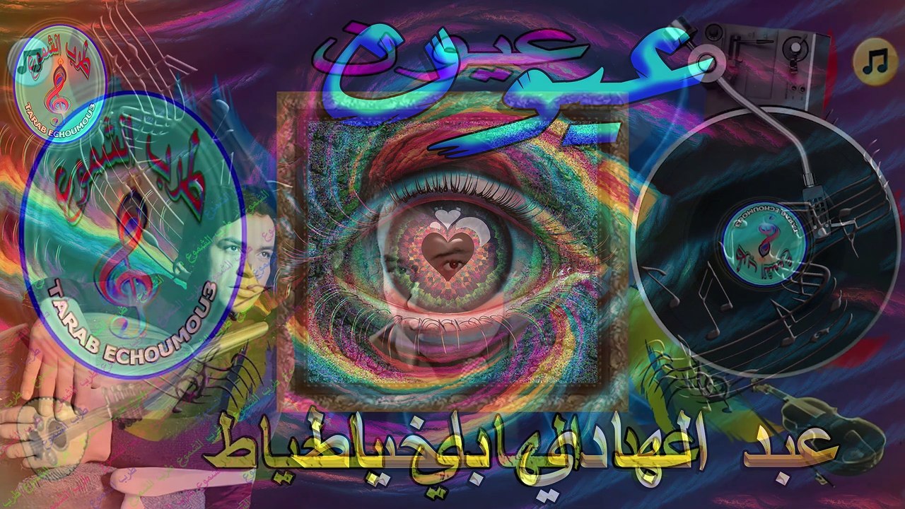 عبد الهادي بلخياط / عيون