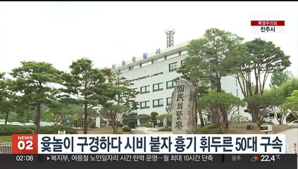 윷놀이 구경하다 시비 붙자 흉기 휘두른 50대 구속