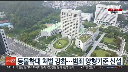 동물학대 처벌 강화…범죄 양형기준 신설