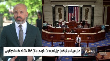 انتقادات بيلوسي لدعوة نتنياهو إلى إلقاء خطاب في "الكونغرس" تقسم الديمقراطيين