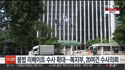 불법 리베이트 수사 확대…복지부, 20여건 수사의뢰