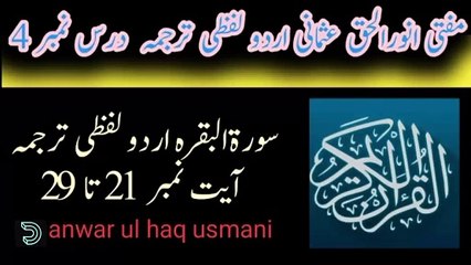 سورةالبقرہ اردو لفظی ترجمہ  آیت نمبر  21  تا 29  مفتی انورالحق عثمانی