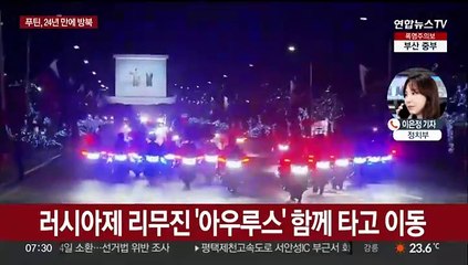 공항에서 직접 푸틴 영접한 김정은…오늘 공식 일정