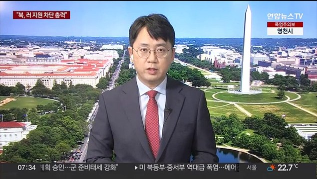 미국, 푸틴 방북결과 주시 북 무기지원 차단 총력